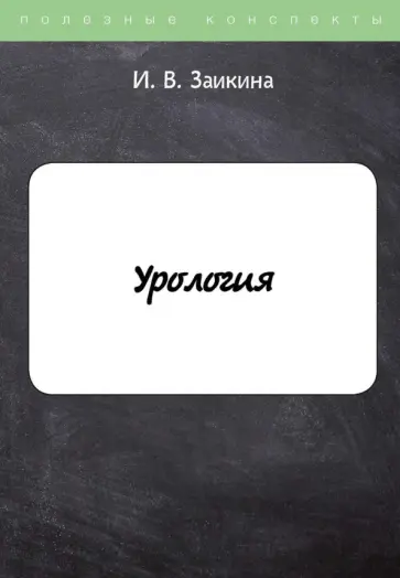 Инна Заикина - Урология обложка книги