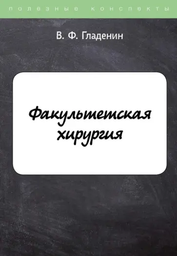 Василий Гладенин - Факультетская хирургия обложка книги