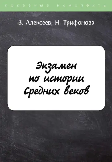Алексеев, Трифонова - Экзамен по истории Средних веков обложка книги