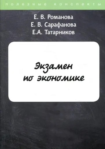 Романова, Татарников - Экзамен по экономике обложка книги