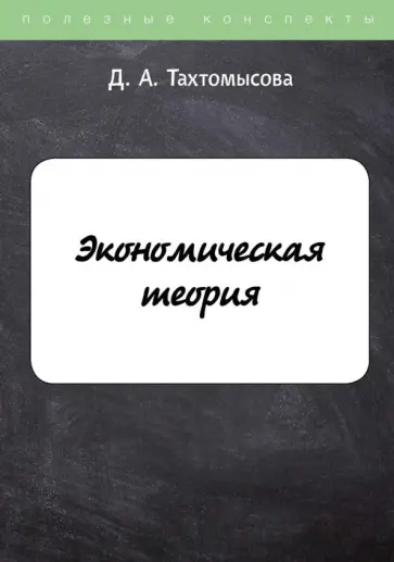 Данара Тахтомысова - Экономическая теория обложка книги