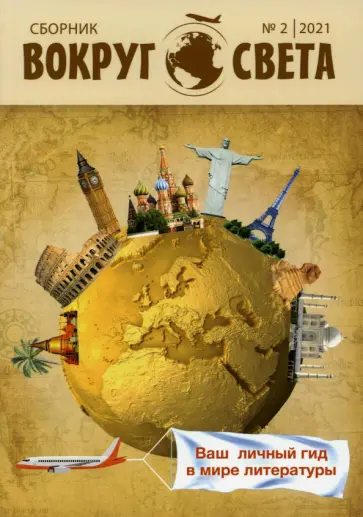 Вокруг света. Литературный сборник. Выпуск № 2, 2021 обложка книги