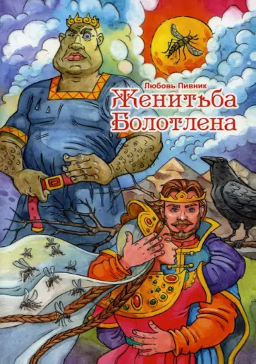 Любовь Пивник - Женитьба Болотлена. Том 2 обложка книги