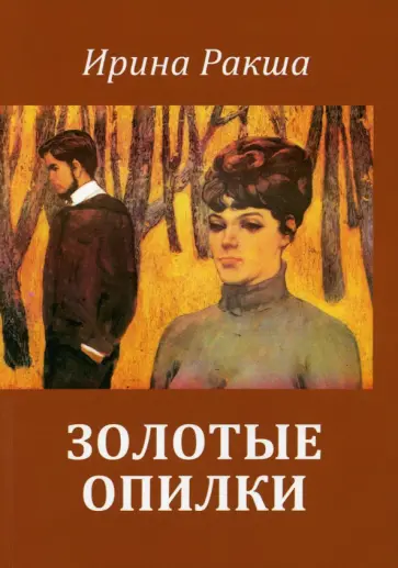 Ирина Ракша - Золотые опилки Ирина Ракша - Золотые опилки обложка книги