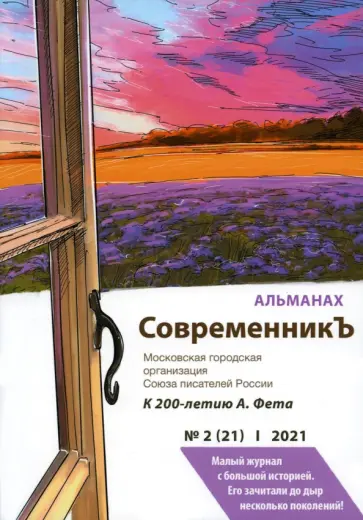 СовременникЪ. Альманах к 200-летию Афанасия Фета. Выпуск 2 (21), 2021 СовременникЪ. Альманах к 200-летию Афанасия Фета. Выпуск 2 (21), 2021 обложка книги
