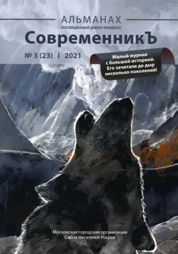 СовременникЪ. Альманах посвященный Джеку Лондону. Выпуск 3 (23), 2021 СовременникЪ. Альманах посвященный Джеку Лондону. Выпуск 3 (23), 2021 обложка книги