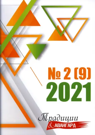 Ахметшин, Пулинович - Традиции и авангард. Сборник составной. Выпуск № 2 (9), 2021 обложка книги