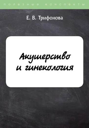 Елена Трифонова - Акушерство и гинекология обложка книги