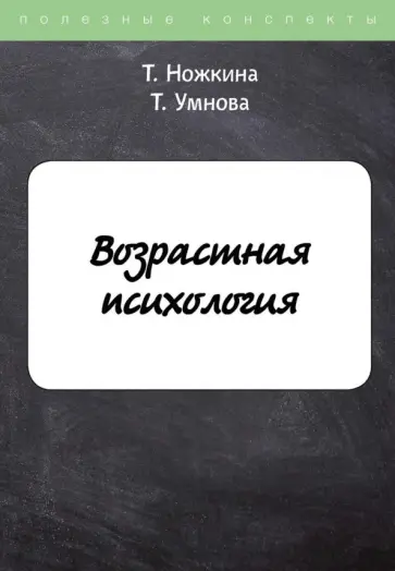 Ножкина, Умнова - Возрастная психология обложка книги