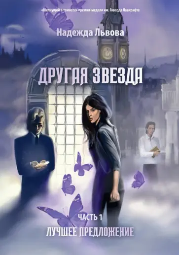 Надежда Львова - Другая звезда. Часть 1. Лучшее предложение обложка книги