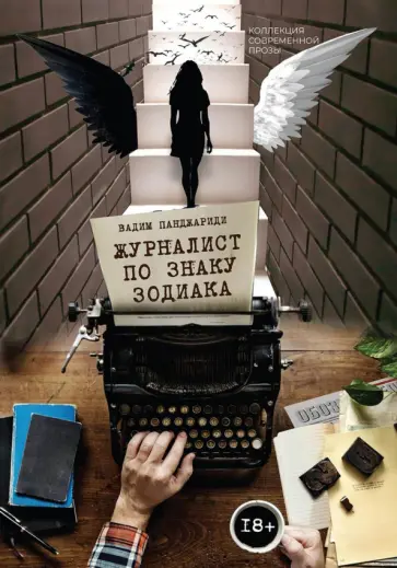Вадим Панджариди - Журналист по знаку Зодиака Вадим Панджариди - Журналист по знаку Зодиака обложка книги
