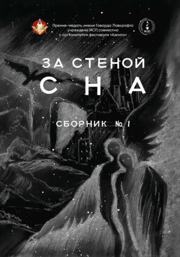 За стеной сна. Сборник №1 обложка книги