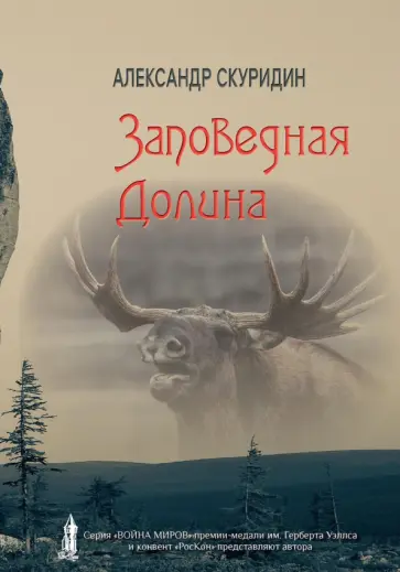 Александр Скуридин - Заповедная Долина обложка книги
