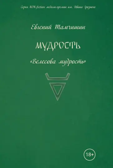 Евгений Тамчишин - Мудрость. Славянские практики. Книга 3 Евгений Тамчишин - Мудрость. Славянские практики. Книга 3 обложка книги