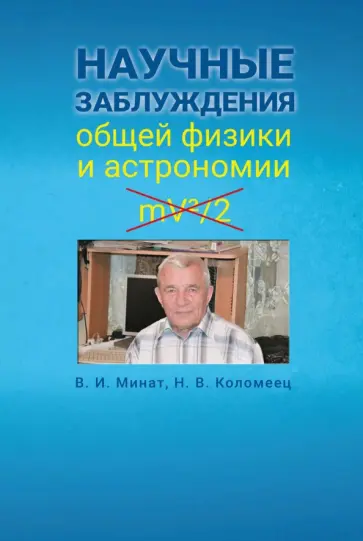 Минат, Коломеец - Научные заблуждения общей физики и астрономии Минат, Коломеец - Научные заблуждения общей физики и астрономии обложка книги