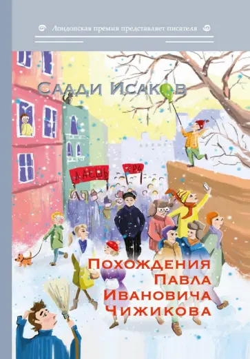 Саади Исаков - Похождения Павла Ивановича Чижикова обложка книги
