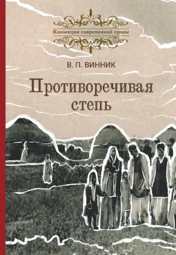 Владимир Винник - Противоречивая степь. Повесть и рассказы Владимир Винник - Противоречивая степь. Повесть и рассказы обложка книги
