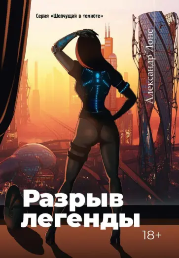 Александр Лонс - Разрыв легенды обложка книги