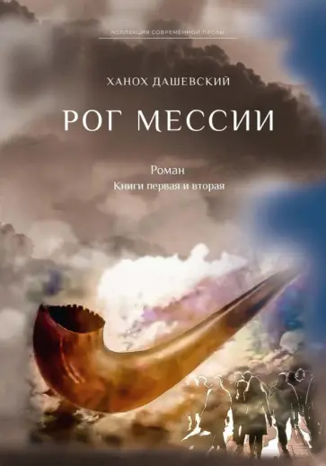 Ханох Дашевский - Рог Мессии. Книги 1 и 2 Ханох Дашевский - Рог Мессии. Книги 1 и 2 обложка книги