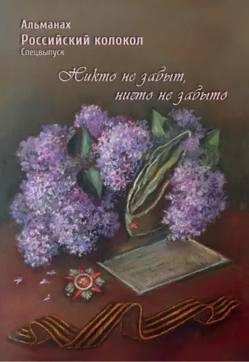 Альхов, Козаренко - Альманах Российский колокол. Спецвыпуск "Никто не забыт, ничто не забыто" Альхов, Козаренко - Альманах Российский колокол. Спецвыпуск "Никто не забыт, ничто не забыто" обложка книги