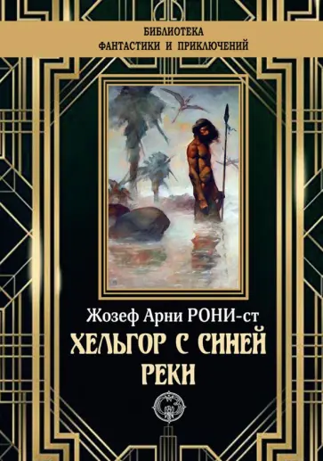 Жозеф Рони-Старший - Хельгор с синей реки Жозеф Рони-Старший - Хельгор с синей реки обложка книги
