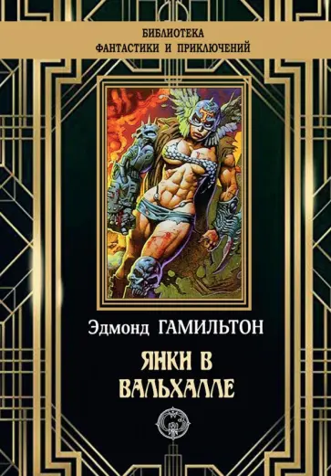 Эдмонд Гамильтон - Янки в Вальхале Эдмонд Гамильтон - Янки в Вальхале обложка книги