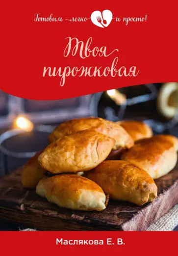 Елена Маслякова - Твоя пирожковая обложка книги