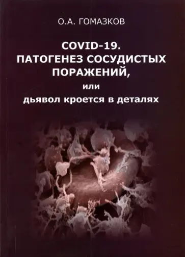 Олег Гомазков - COVID-19. Патогенез сосудистых поражений, или Дьявол кроется в деталях обложка книги