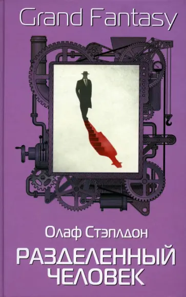 Олаф Стэплдон - Разделенный человек Олаф Стэплдон - Разделенный человек обложка книги
