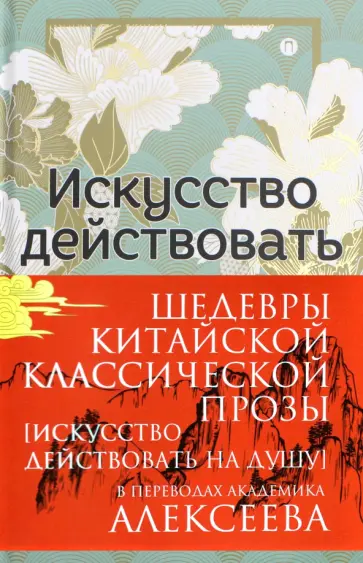 Шедевры Китайской классической прозы. Искусство действовать на душу Шедевры Китайской классической прозы. Искусство действовать на душу обложка книги