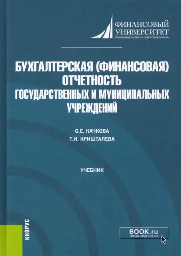 Качкова, Кришталева - Бухгалтерская (финансовая) отчетность государственных и муниципальных учреждений. Учебник обложка книги