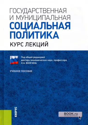 Волгин, Роик - Государственная и муниципальная социальная политика. Курс лекций. Учебное пособие обложка книги