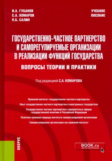 Губанов, Комаров - Государственно-частное партнерство и саморегулируемые организации в реализации функций государства обложка книги