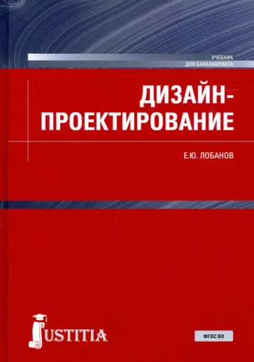 Евгений Лобанов - Дизайн-проектирование. Учебник Евгений Лобанов - Дизайн-проектирование. Учебник обложка книги