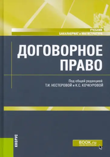 Нестерова, Родионова - Договорное право. Учебник Нестерова, Родионова - Договорное право. Учебник обложка книги