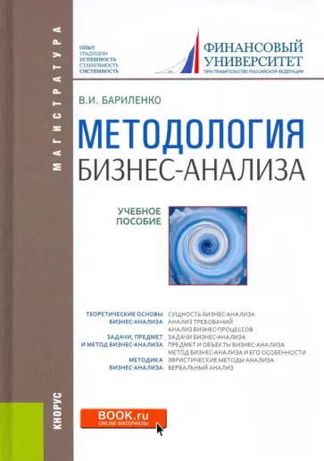 Владимир Бариленко - Методология бизнес-анализа. Учебное пособие Владимир Бариленко - Методология бизнес-анализа. Учебное пособие обложка книги