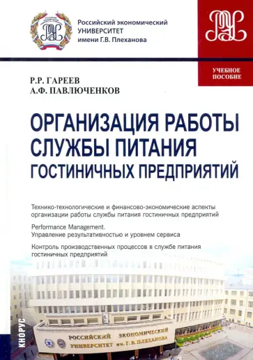 Гареев, Павлюченков - Организация работы службы питания гостиничных предприятий. Учебное пособие обложка книги