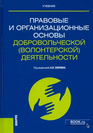 Землин, Грувер - Правовые и организационные основы добровольческой (волонтерской) деятельности. Учебник обложка книги