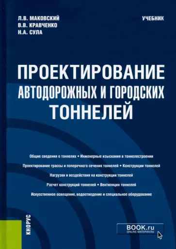 Маковский, Кравченко - Проектирование автодорожных и городских тоннелей. Учебник обложка книги