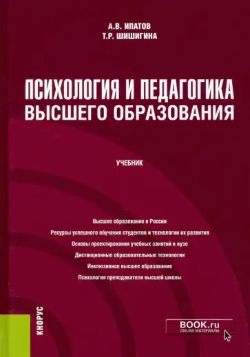 Ипатов, Шишигина - Психология и педагогика высшего образования. Учебник обложка книги