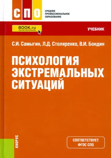 Самыгин, Столяренко - Психология экстремальных ситуаций. Учебник Самыгин, Столяренко - Психология экстремальных ситуаций. Учебник обложка книги
