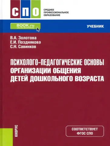 Золотова, Савинков - Психолого-педагогические основы организации общения детей дошкольного возраста. Учебник. ФГОС обложка книги
