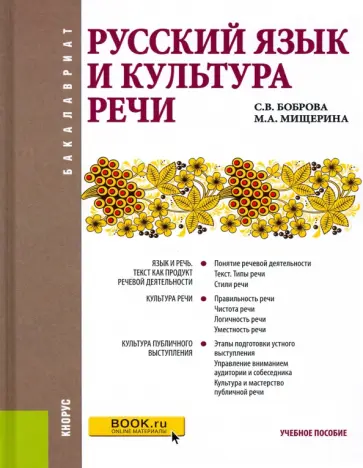 Боброва, Мищерина - Русский язык и культура речи. Учебное пособие обложка книги