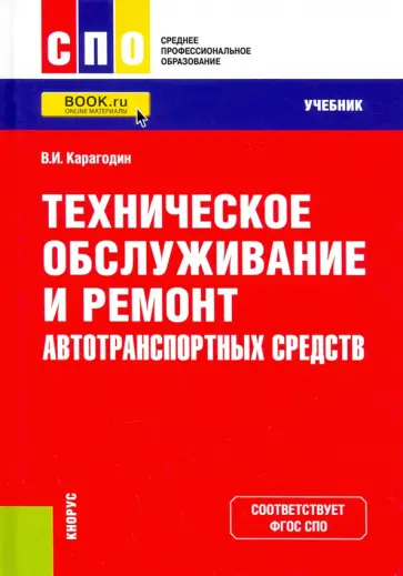 Виктор Карагодин - Техническое обслуживание и ремонт автотранспортных средств. Учебник обложка книги