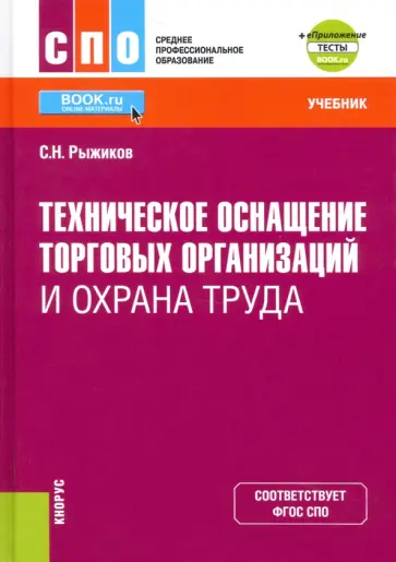 Сергей Рыжиков - Техническое оснащение торговых организаций и охрана труда + еПриложение. Учебник. ФГОС обложка книги