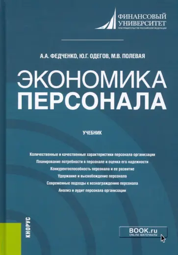 Федченко, Одегов - Экономика персонала. Учебник обложка книги