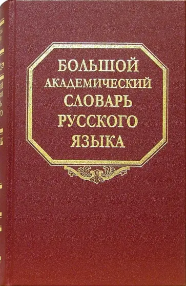 Большой академический словарь русского языка. Том 2. Благо-Внять обложка книги