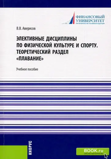 Аверясова, Андрющенко - Элективные дисциплины по физической культуре и спорту.Теоретический раздел плавание. Учебное пособие Аверясова, Андрющенко - Элективные дисциплины по физической культуре и спорту.Теоретический раздел плавание. Учебное пособие обложка книги