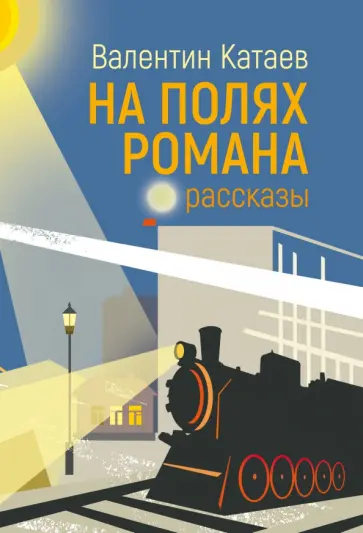 Валентин Катаев - На полях романа. Рассказы Валентин Катаев - На полях романа. Рассказы обложка книги