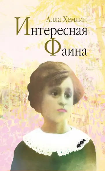 Алла Хемлин - Интересная Фаина Алла Хемлин - Интересная Фаина обложка книги